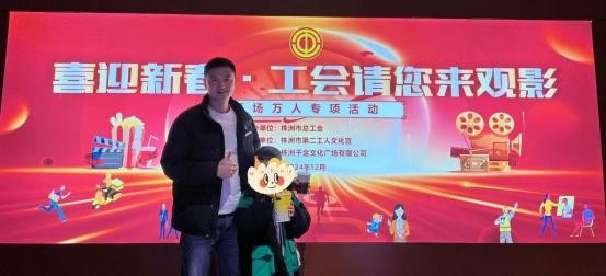 “喜迎新春·工会请你来观影”活动美满闭幕