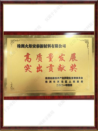 高质量发展凸起贡献奖